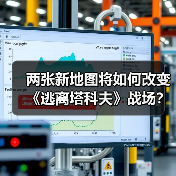两张新地图将如何改变《逃离塔科夫》战场?(图2) 两张新地图将如何改变《逃离塔科夫》战场?(图2)