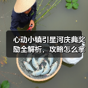 心动小镇引星河庆典奖励全解析,攻略怎么拿?(图2) 心动小镇引星河庆典奖励全解析,攻略怎么拿?(图2)