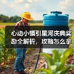 心动小镇引星河庆典奖励全解析,攻略怎么拿?(图1) 心动小镇引星河庆典奖励全解析,攻略怎么拿?(图1)