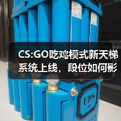 CS:GO吃鸡模式新天梯系统上线,段位如何影响游戏体验(图1) CS:GO吃鸡模式新天梯系统上线,段位如何影响游戏体验(图1)