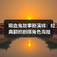 吸血鬼故事新演绎:经典翻拍剧曝角色海报(图2) 吸血鬼故事新演绎:经典翻拍剧曝角色海报(图2)