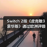Switch 2版《皮克敏3 豪华版》通过欧洲评级,是否即将登陆?(图3) Switch 2版《皮克敏3 豪华版》通过欧洲评级,是否即将登陆?(图3)