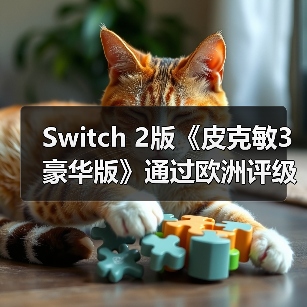 Switch 2版《皮克敏3 豪华版》通过欧洲评级,是否即将登陆?(图4) Switch 2版《皮克敏3 豪华版》通过欧洲评级,是否即将登陆?(图4)
