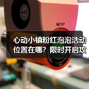 心动小镇粉红泡泡活动位置在哪?限时开启攻略全公开!(图1) 心动小镇粉红泡泡活动位置在哪?限时开启攻略全公开!(图1)