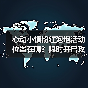 心动小镇粉红泡泡活动位置在哪?限时开启攻略全公开!(图2) 心动小镇粉红泡泡活动位置在哪?限时开启攻略全公开!(图2)