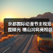 京都国际动漫节主视觉图曝光 福山润将亮相盛典(图2) 京都国际动漫节主视觉图曝光 福山润将亮相盛典(图2)