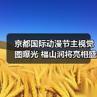 京都国际动漫节主视觉图曝光 福山润将亮相盛典(图4) 京都国际动漫节主视觉图曝光 福山润将亮相盛典(图4)