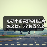 心动小镇春野令限定鸟怎么找?5个位置全攻略(图1) 心动小镇春野令限定鸟怎么找?5个位置全攻略(图1)