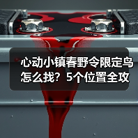 心动小镇春野令限定鸟怎么找?5个位置全攻略(图3) 心动小镇春野令限定鸟怎么找?5个位置全攻略(图3)