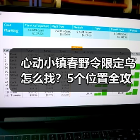 心动小镇春野令限定鸟怎么找?5个位置全攻略(图4) 心动小镇春野令限定鸟怎么找?5个位置全攻略(图4)