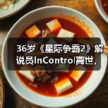 36岁《星际争霸2》解说员InControl离世,年轻生命陨落引电竞圈悼念(图1) 36岁《星际争霸2》解说员InControl离世,年轻生命陨落引电竞圈悼念(图1)