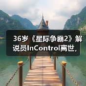 36岁《星际争霸2》解说员InControl离世,年轻生命陨落引电竞圈悼念(图2) 36岁《星际争霸2》解说员InControl离世,年轻生命陨落引电竞圈悼念(图2)