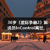 36岁《星际争霸2》解说员InControl离世,年轻生命陨落引电竞圈悼念(图4) 36岁《星际争霸2》解说员InControl离世,年轻生命陨落引电竞圈悼念(图4)