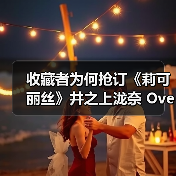 收藏者为何抢订《莉可丽丝》井之上泷奈 Oversize运动衫模型?(图1) 收藏者为何抢订《莉可丽丝》井之上泷奈 Oversize运动衫模型?(图1)