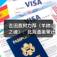 吉田直树力荐《羊蹄山之魂》:北海道美景还原惊艳(图3) 吉田直树力荐《羊蹄山之魂》:北海道美景还原惊艳(图3)