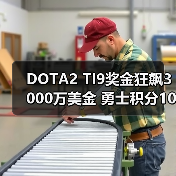 DOTA2 TI9奖金狂飙3000万美金 勇士积分10000点等你拿!(图1) DOTA2 TI9奖金狂飙3000万美金 勇士积分10000点等你拿!(图1)