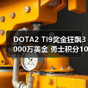 DOTA2 TI9奖金狂飙3000万美金 勇士积分10000点等你拿!(图3) DOTA2 TI9奖金狂飙3000万美金 勇士积分10000点等你拿!(图3)