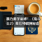 暴力美学巅峰!《角斗士2》幕后特辑揭秘血战到底场面(图2) 暴力美学巅峰!《角斗士2》幕后特辑揭秘血战到底场面(图2)