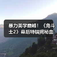 暴力美学巅峰!《角斗士2》幕后特辑揭秘血战到底场面(图4) 暴力美学巅峰!《角斗士2》幕后特辑揭秘血战到底场面(图4)