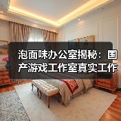 泡面味办公室揭秘:国产游戏工作室真实工作环境(图2) 泡面味办公室揭秘:国产游戏工作室真实工作环境(图2)