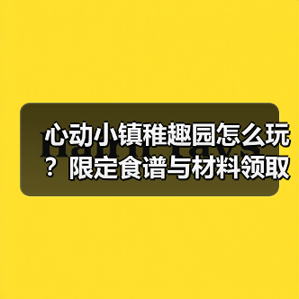 心动小镇稚趣园怎么玩?限定食谱与材料领取全攻略(图2) 心动小镇稚趣园怎么玩?限定食谱与材料领取全攻略(图2)