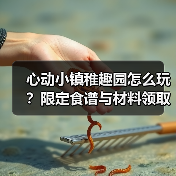 心动小镇稚趣园怎么玩?限定食谱与材料领取全攻略(图3) 心动小镇稚趣园怎么玩?限定食谱与材料领取全攻略(图3)