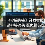 《守望先锋》开发者视频神秘消失 疑似新英雄Sigma曝光?(图1) 《守望先锋》开发者视频神秘消失 疑似新英雄Sigma曝光?(图1)