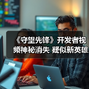 《守望先锋》开发者视频神秘消失 疑似新英雄Sigma曝光?(图2) 《守望先锋》开发者视频神秘消失 疑似新英雄Sigma曝光?(图2)