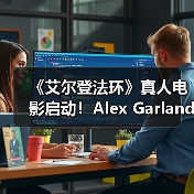 《艾尔登法环》真人电影启动!Alex Garland执导引期待(图3) 《艾尔登法环》真人电影启动!Alex Garland执导引期待(图3)