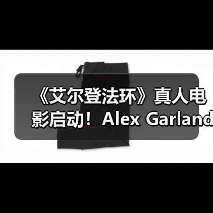 《艾尔登法环》真人电影启动!Alex Garland执导引期待(图4) 《艾尔登法环》真人电影启动!Alex Garland执导引期待(图4)