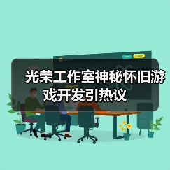 光荣工作室神秘怀旧游戏开发引热议(图1) 光荣工作室神秘怀旧游戏开发引热议(图1)
