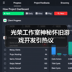 光荣工作室神秘怀旧游戏开发引热议(图4) 光荣工作室神秘怀旧游戏开发引热议(图4)