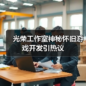 光荣工作室神秘怀旧游戏开发引热议(图3) 光荣工作室神秘怀旧游戏开发引热议(图3)