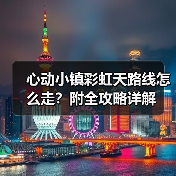心动小镇彩虹天路线怎么走?附全攻略详解(图2) 心动小镇彩虹天路线怎么走?附全攻略详解(图2)