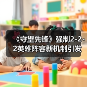 《守望先锋》强制2-2-2英雄阵容新机制引发玩家热议(图3) 《守望先锋》强制2-2-2英雄阵容新机制引发玩家热议(图3)