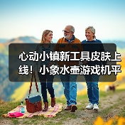 心动小镇新工具皮肤上线!小象水壶游戏机平板限时获取全攻略(图1) 心动小镇新工具皮肤上线!小象水壶游戏机平板限时获取全攻略(图1)