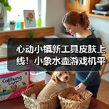 心动小镇新工具皮肤上线!小象水壶游戏机平板限时获取全攻略(图2) 心动小镇新工具皮肤上线!小象水壶游戏机平板限时获取全攻略(图2)