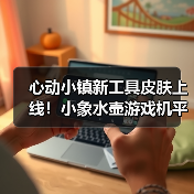 心动小镇新工具皮肤上线!小象水壶游戏机平板限时获取全攻略(图4) 心动小镇新工具皮肤上线!小象水壶游戏机平板限时获取全攻略(图4)