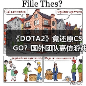 《DOTA2》竟还原CSGO?国外团队高仿游戏引热议(图1) 《DOTA2》竟还原CSGO?国外团队高仿游戏引热议(图1)