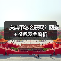 庆典币怎么获取?图鉴+收购表全解析(图2) 庆典币怎么获取?图鉴+收购表全解析(图2)