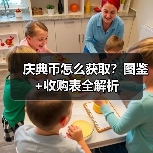 庆典币怎么获取?图鉴+收购表全解析(图3) 庆典币怎么获取?图鉴+收购表全解析(图3)