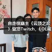 自走棋霸主《云顶之弈》登顶Twitch,LOL被嘲 自走棋霸主《云顶之弈》登顶Twitch,LOL被嘲