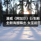 漫威《阿加莎》衍生剧全新海报释出 女巫能否找回魔法?(图3) 漫威《阿加莎》衍生剧全新海报释出 女巫能否找回魔法?(图3)