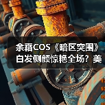 余霜COS《暗区突围》白发侧颜惊艳全场?美图曝光(图2) 余霜COS《暗区突围》白发侧颜惊艳全场?美图曝光(图2)