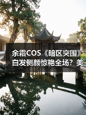 余霜COS《暗区突围》白发侧颜惊艳全场?美图曝光(图1) 余霜COS《暗区突围》白发侧颜惊艳全场?美图曝光(图1)