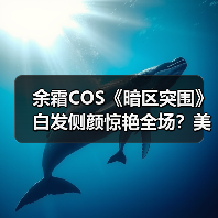 余霜COS《暗区突围》白发侧颜惊艳全场?美图曝光(图3) 余霜COS《暗区突围》白发侧颜惊艳全场?美图曝光(图3)