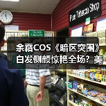 余霜COS《暗区突围》白发侧颜惊艳全场?美图曝光(图4) 余霜COS《暗区突围》白发侧颜惊艳全场?美图曝光(图4)