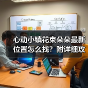 心动小镇花束朵朵最新位置怎么找?附详细攻略(图1) 心动小镇花束朵朵最新位置怎么找?附详细攻略(图1)