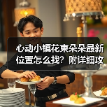 心动小镇花束朵朵最新位置怎么找?附详细攻略(图4) 心动小镇花束朵朵最新位置怎么找?附详细攻略(图4)