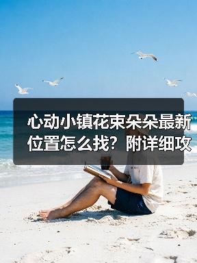 心动小镇花束朵朵最新位置怎么找?附详细攻略(图3) 心动小镇花束朵朵最新位置怎么找?附详细攻略(图3)